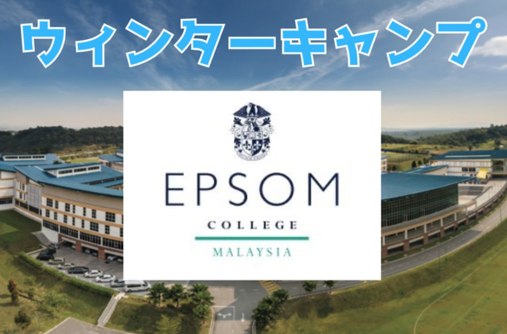EPSOM ウィンターキャンプ